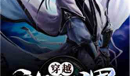 主角穿越动漫的小说,动漫世界的主角传奇之旅